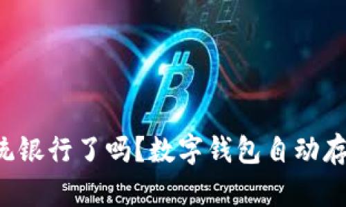 是时候放弃传统银行了吗？数字钱包自动存款的全新挑战！