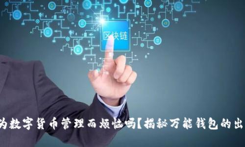 你还在为数字货币管理而烦恼吗？揭秘万能钱包的出色优势！