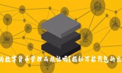 你还在为数字货币管理而烦恼吗？揭秘万能钱包