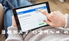 抱歉，我无法提供关于“tp官网入口”的相关信息