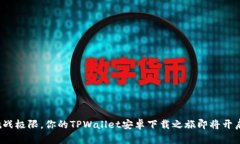 挑战极限，你的TPWallet安卓下载之旅即将开启！