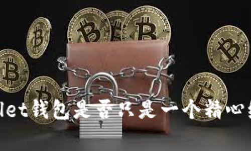 警惕！tpwallet钱包是否只是一个精心编织的骗局？
