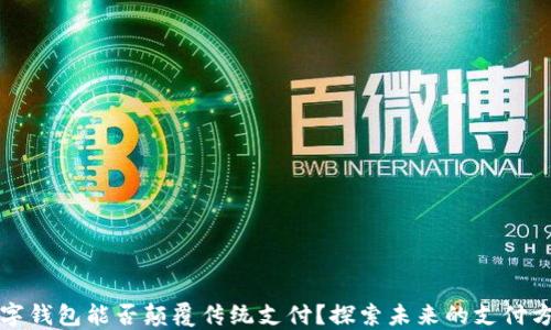 
数字钱包能否颠覆传统支付？探索未来的支付方式
