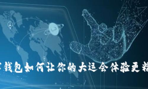 数字钱包如何让你的大运会体验更精彩？