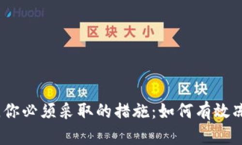 当数字钱包失控时，你必须采取的措施：如何有效冻结账号并保护资金