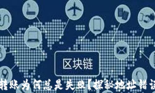 
你的TP钱包转账为何总是失败？探秘地址错误背后的真相