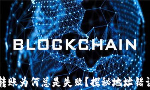 
你的TP钱包转账为何总是失败？探秘地址错误背后的真相