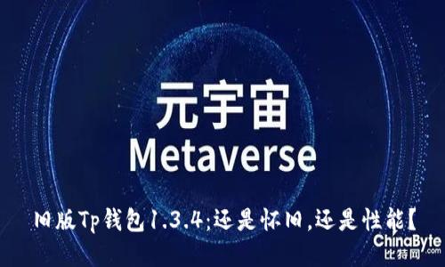 旧版Tp钱包1.3.4：还是怀旧，还是性能？