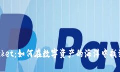 揭秘TokenPocket：如何在数字资产的海洋中找到你的