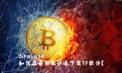 firebase  如何在电脑端快速下载TP软件？