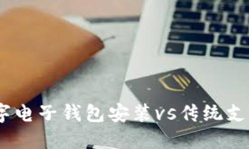 告别现金：数字电子钱包安装vs传统支付的终结之战