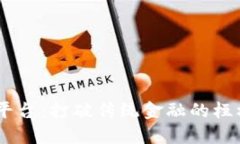 区块链钱包开发平台：打破传统金融的桎梏，拥