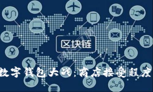 上海的数字钱包大战：商店接受程度大揭秘！