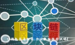 TP钱包签名错误：你还敢继续尝试吗？