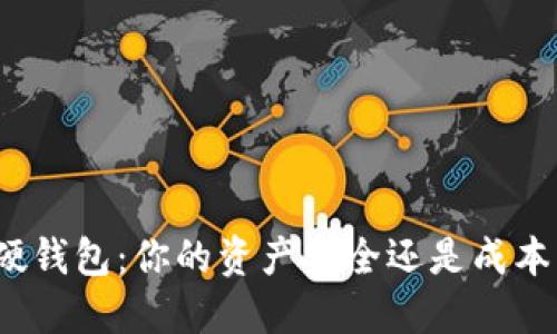 数字硬钱包：你的资产安全还是成本负担？