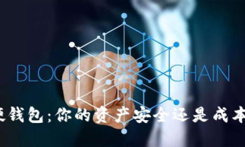数字硬钱包：你的资产安全还是成本负担？