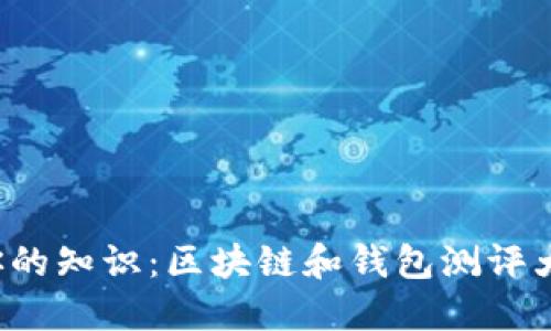 挑战你的知识：区块链和钱包测评大考验！