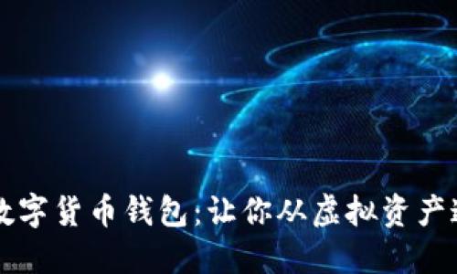 如何选择最佳数字货币钱包：让你从虚拟资产迷雾中脱颖而出
