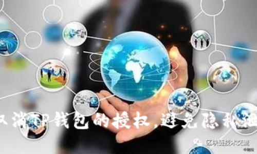 如何轻松取消TP钱包的授权，避免隐私泄露的风险？