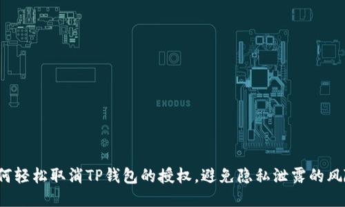 如何轻松取消TP钱包的授权，避免隐私泄露的风险？