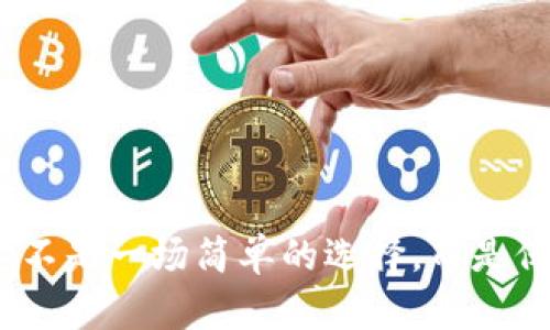 选择数字货币钱包：这不是一场简单的选择，而是保护资产与信任的较量