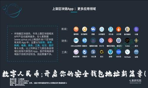 数字人民币：开启你的安全钱包地址新篇章！