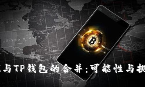 IM与TP钱包的合并：可能性与挑战