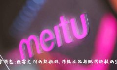 西湖数字钱包：数字支付的新挑战，传统文化与