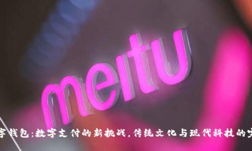 西湖数字钱包：数字支付的新挑战，传统文化与现代科技的完美融合