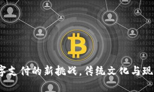 西湖数字钱包：数字支付的新挑战，传统文化与现代科技的完美融合