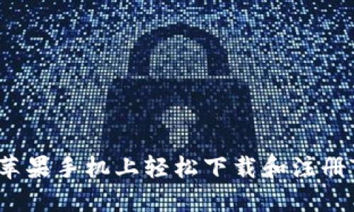 如何在苹果手机上轻松下载和注册TP钱包？