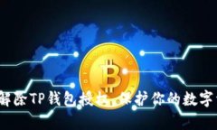 如何有效解除TP钱包授权，保护你的数字资产安全