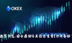 加密数字钱包：安全存储还是隐患重重？你准备