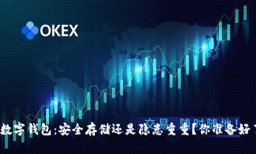 加密数字钱包：安全存储还是隐患重重？你准备好了吗？
