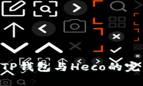 为什么你还在为选择钱包而烦恼？TP钱包与Heco的完美结合，让你的数字资产安全无忧！