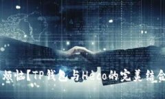 为什么你还在为选择钱包而烦恼？TP钱包与Heco的