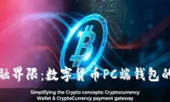 打破传统金融界限：数字货币PC端钱包的崛起与挑