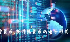 数字钱包的英文是 ＂digital wallet＂。这种钱包允
