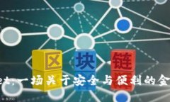 TPWallet：一场关于安全与便利的金融革命！