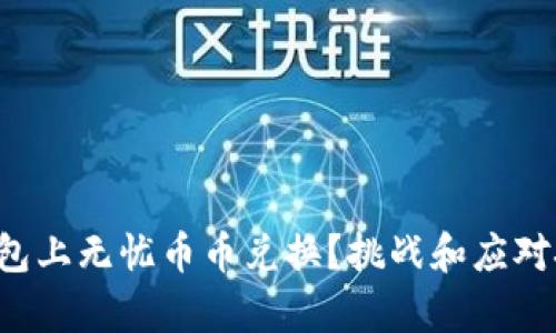 如何在TP钱包上无忧币币兑换？挑战和应对技巧全解析！