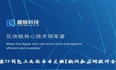 如何在TP钱包上无忧币币兑换？挑战和应对技巧全