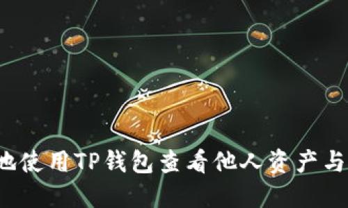 如何安全地使用TP钱包查看他人资产与交易记录？