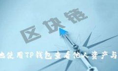 如何安全地使用TP钱包查看他人资产与交易记录？