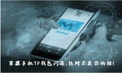 苹果手机TP钱包闪退，绝对不是你的错！