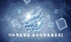 TP冷钱包签名：安全性究竟有多高？