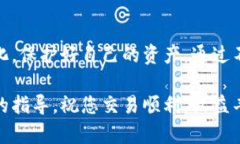   如何高效地在TP钱包中卖出您的加密币？ /  gu