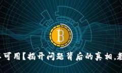 TP钱包网络不可用？揭开问题背后的真相，教你快