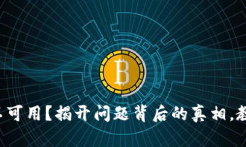TP钱包网络不可用？揭开问题背后的真相，教你快速解决！
