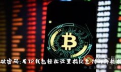 突破密码：用TP钱包轻松设置指纹支付的终极指南