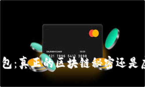比特币钱包:真正的区块链秘密还是虚幻迷雾?